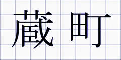 蔵町