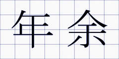 年余