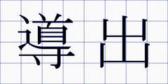 導出