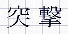 突撃