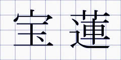 宝蓮