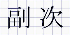副次