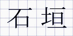 石垣