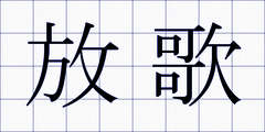 放歌