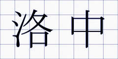 洛中