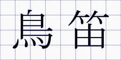 鳥笛