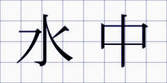水中