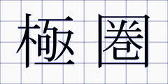 極圏