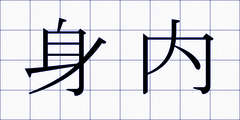 身内