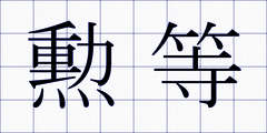勲等