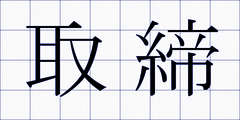 取締