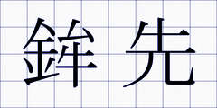 鉾先