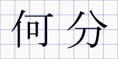 何分