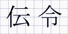 伝令