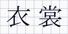 衣裳