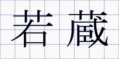 若蔵