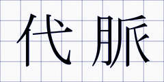 代脈