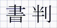 書判