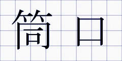 筒口