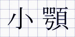 小顎