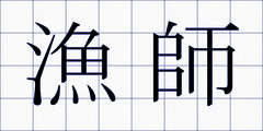 漁師