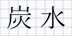 炭水