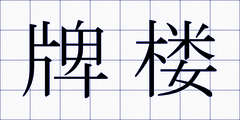 牌楼