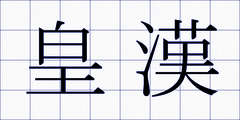 皇漢
