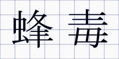 蜂毒