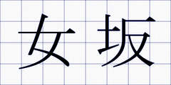 女坂