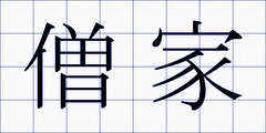 僧家