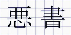 悪書