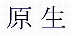 原生