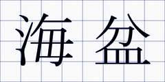 海盆