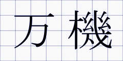 万機