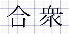 合衆