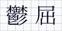鬱屈