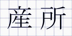 産所
