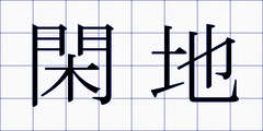 閑地