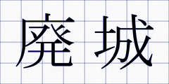 廃城