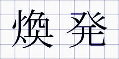 煥発