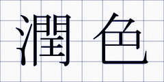 潤色