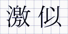 激似
