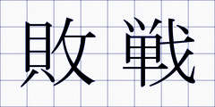 敗戦