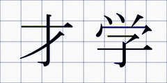 才学