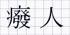 癈人