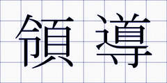 領導