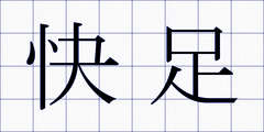 快足