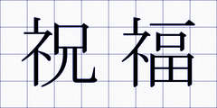 祝福