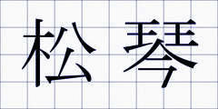 松琴
